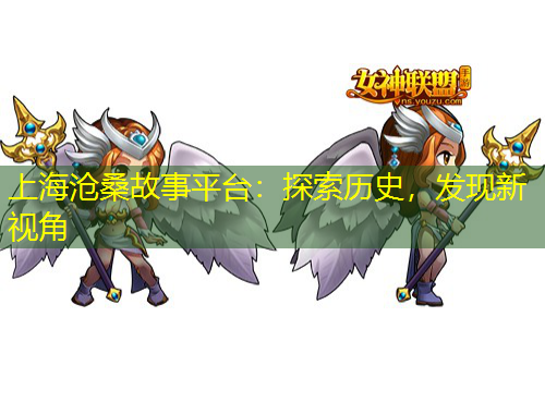 上海滄桑故事平臺(tái)：探索歷史，發(fā)現(xiàn)新視角