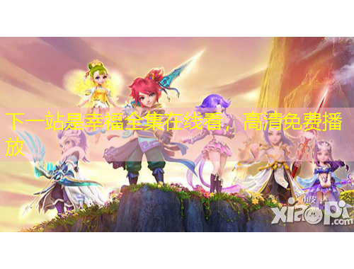 下一站是幸福全集在線看，高清免費播放