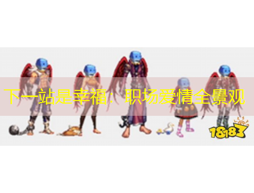 下一站是幸福：職場愛情全景觀
