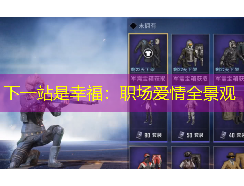 下一站是幸福：職場愛情全景觀