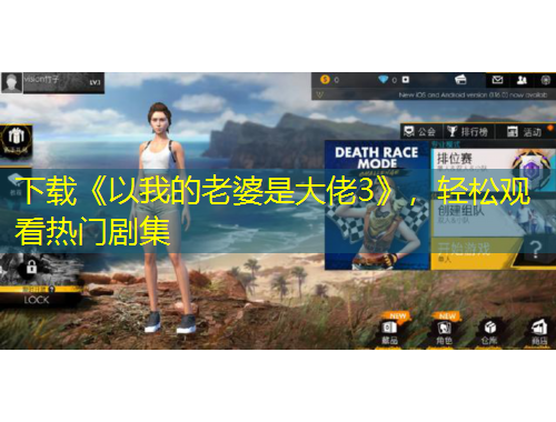 下載《以我的老婆是大佬3》，輕松觀看熱門劇集