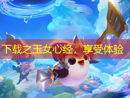 下載之玉女心經(jīng)，享受體驗