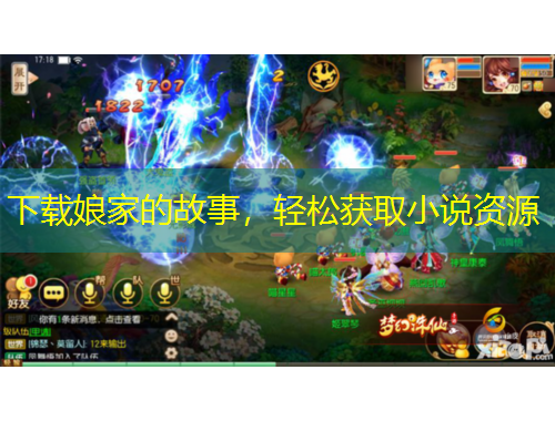 下載娘家的故事，輕松獲取小說資源