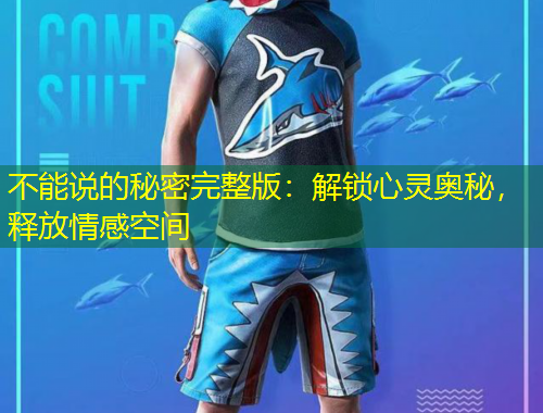 不能說的秘密完整版：解鎖心靈奧秘，釋放情感空間