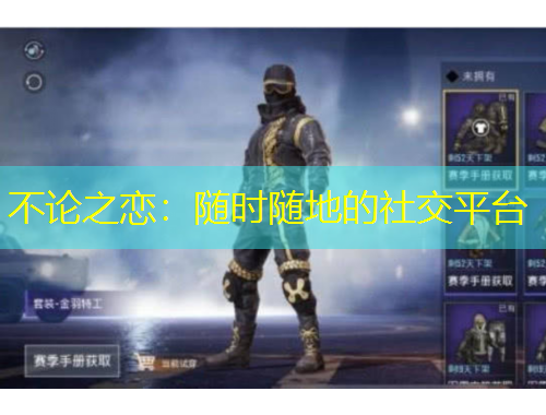 不論之戀：隨時隨地的社交平臺