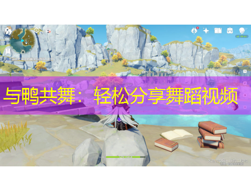 與鴨共舞：輕松分享舞蹈視頻