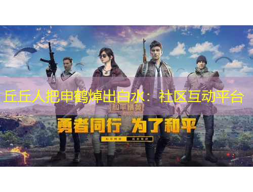 丘丘人把申鶴焯出白水：社區(qū)互動平臺