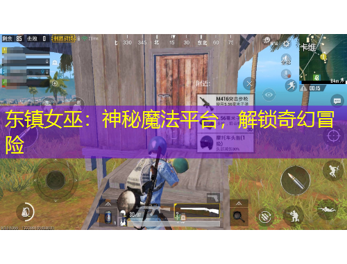 東鎮(zhèn)女巫：神秘魔法平臺，解鎖奇幻冒險(xiǎn)