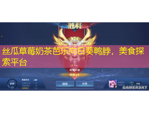 絲瓜草莓奶茶芭樂向日葵鴨脖，美食探索平臺(tái)