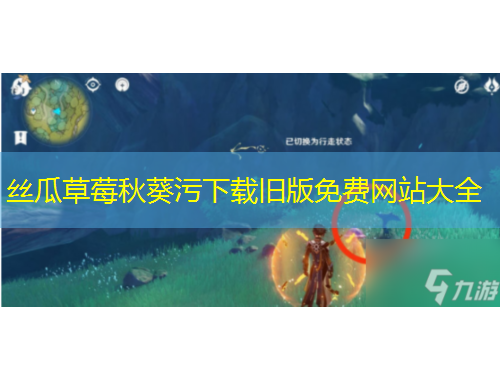 絲瓜草莓秋葵污下載舊版免費(fèi)網(wǎng)站大全