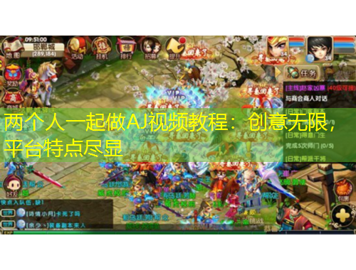 兩個人一起做AJ視頻教程：創(chuàng)意無限，平臺特點盡顯
