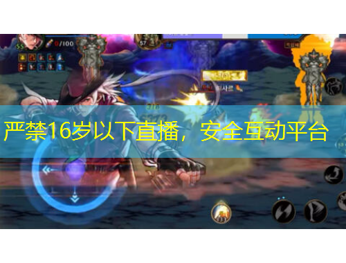 嚴(yán)禁16歲以下直播，安全互動(dòng)平臺(tái)