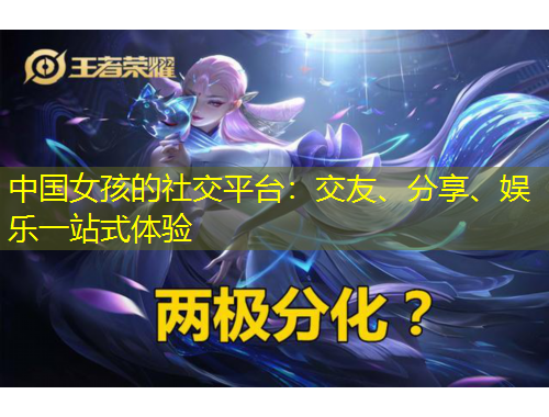 中國(guó)女孩的社交平臺(tái)：交友、分享、娛樂一站式體驗(yàn)