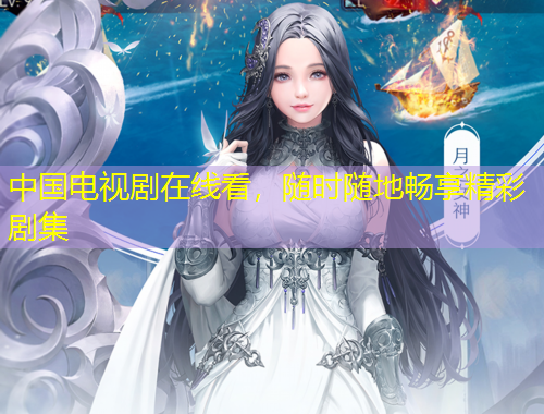 中國(guó)電視劇在線看，隨時(shí)隨地暢享精彩劇集