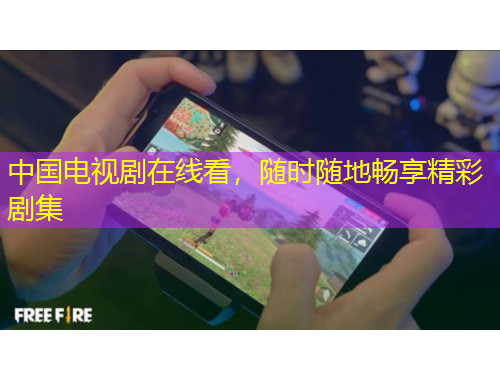 中國(guó)電視劇在線看，隨時(shí)隨地暢享精彩劇集