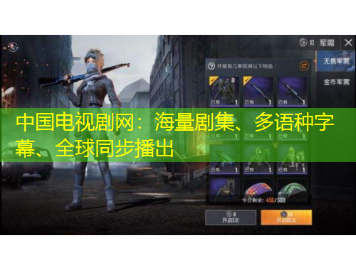 中國電視劇網(wǎng)：海量劇集、多語種字幕、全球同步播出