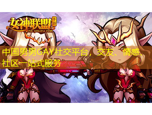中國(guó)男男GAY社交平臺(tái)，交友、情感、社區(qū)一站式服務(wù)
