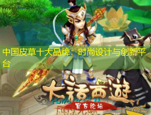 中國皮草十大品牌：時(shí)尚設(shè)計(jì)與創(chuàng)新平臺