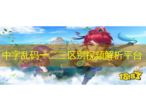 中字亂碼一二三區(qū)別視頻解析平臺