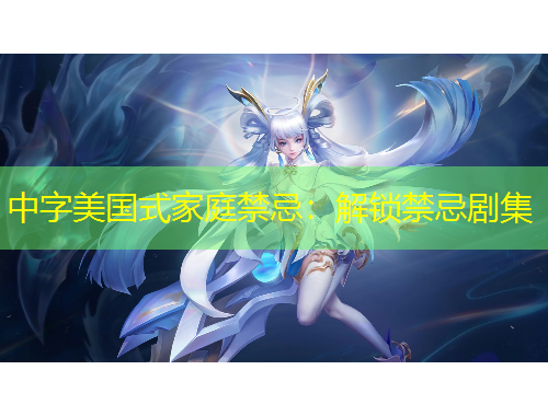 中字美國式家庭禁忌：解鎖禁忌劇集