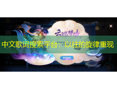 中文歌詞搜索平臺：以往的旋律重現(xiàn)
