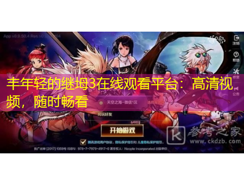 豐年輕的繼坶3在線觀看平臺：高清視頻，隨時暢看