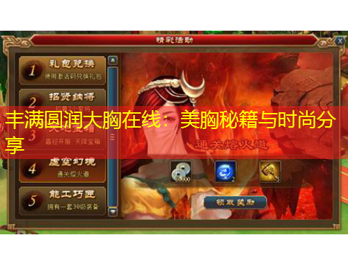 豐滿圓潤大胸在線：美胸秘籍與時尚分享