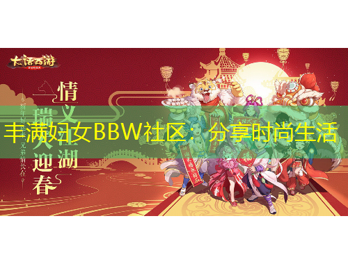 豐滿婦女BBW社區(qū)：分享時(shí)尚生活