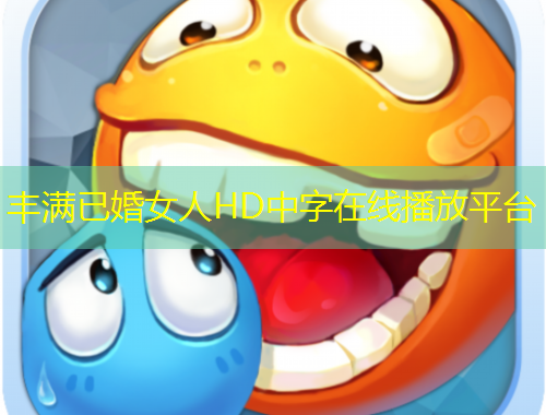 豐滿已婚女人HD中字在線播放平臺(tái)