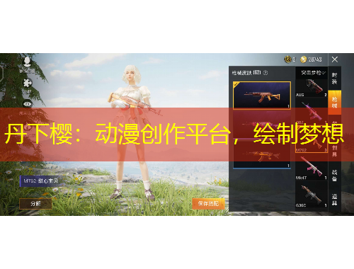 丹下櫻：動漫創(chuàng)作平臺，繪制夢想