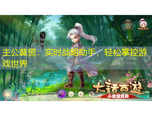 主公莫慌：實(shí)時(shí)戰(zhàn)略助手，輕松掌控游戲世界