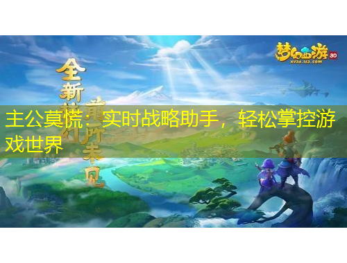 主公莫慌：實(shí)時(shí)戰(zhàn)略助手，輕松掌控游戲世界