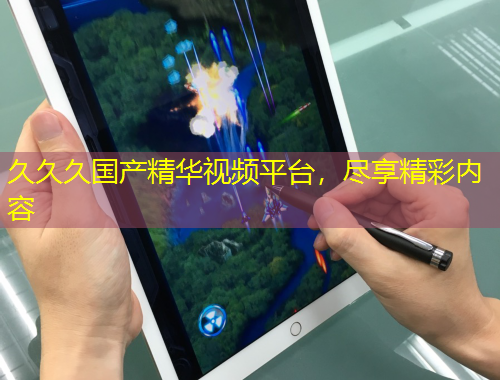 久久久國產(chǎn)精華視頻平臺(tái)，盡享精彩內(nèi)容