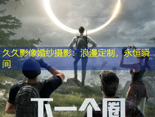 久久影像婚紗攝影：浪漫定制，永恒瞬間