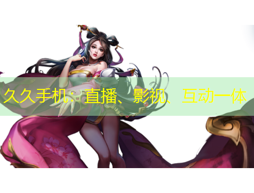 久久手機(jī)：直播、影視、互動一體