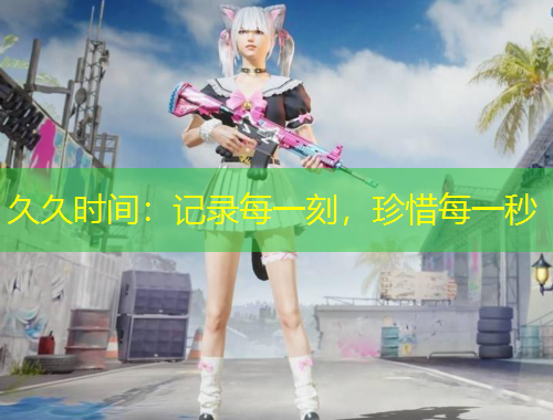 久久時間：記錄每一刻，珍惜每一秒