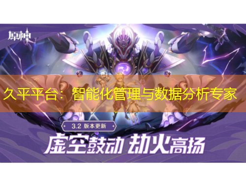 久平平臺：智能化管理與數(shù)據(jù)分析專家