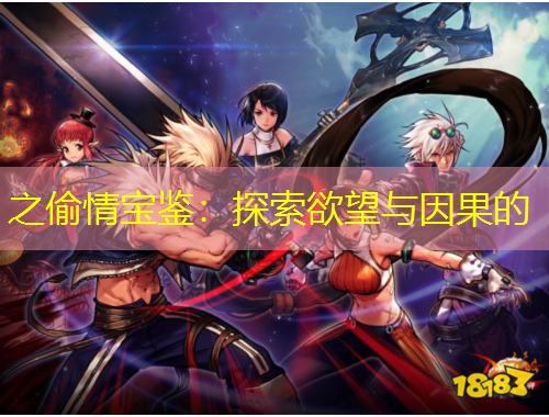 之偷情寶鑒：探索欲望與因果的