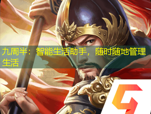 九周半：智能生活助手，隨時隨地管理生活