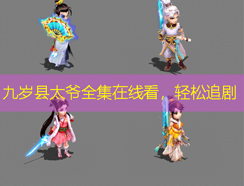 九歲縣太爺全集在線看，輕松追劇