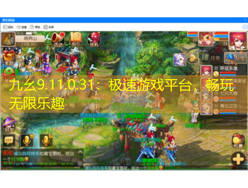 九幺9.11.0.31：極速游戲平臺，暢玩無限樂趣
