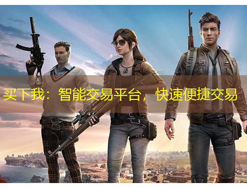 買下我：智能交易平臺(tái)，快速便捷交易