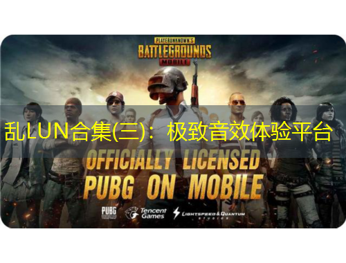 亂LUN合集(三)：極致音效體驗(yàn)平臺(tái)