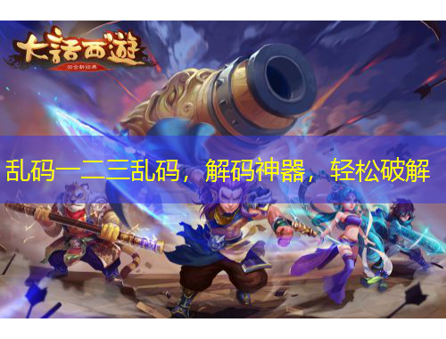 亂碼一二三亂碼，解碼神器，輕松破解