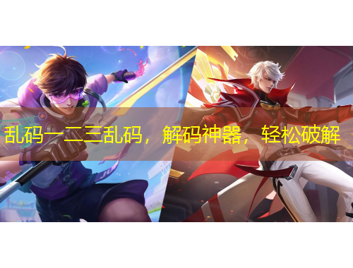 亂碼一二三亂碼，解碼神器，輕松破解