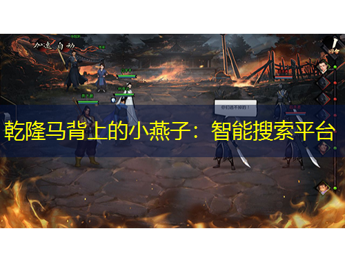 乾隆馬背上的小燕子：智能搜索平臺(tái)