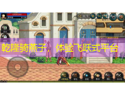 乾隆騎燕子，體驗飛躍式平臺