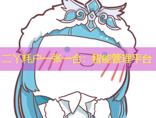 二丫耗戶一張一合：智能管理平臺