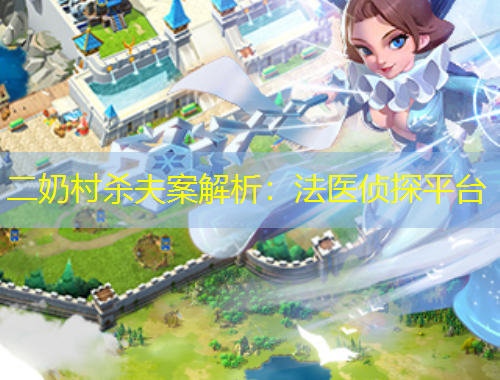 二奶村殺夫案解析：法醫(yī)偵探平臺(tái)