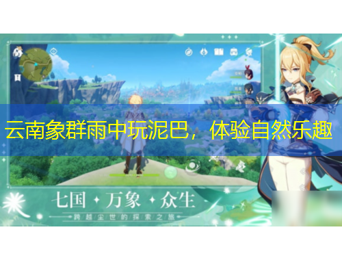 云南象群雨中玩泥巴，體驗(yàn)自然樂(lè)趣